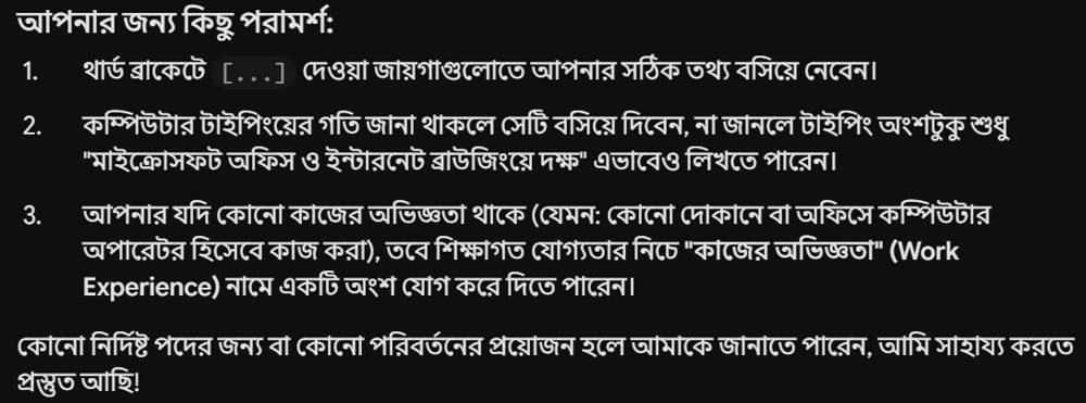 Gemini-এর দেওয়া CV সংক্রান্ত পরামর্শ